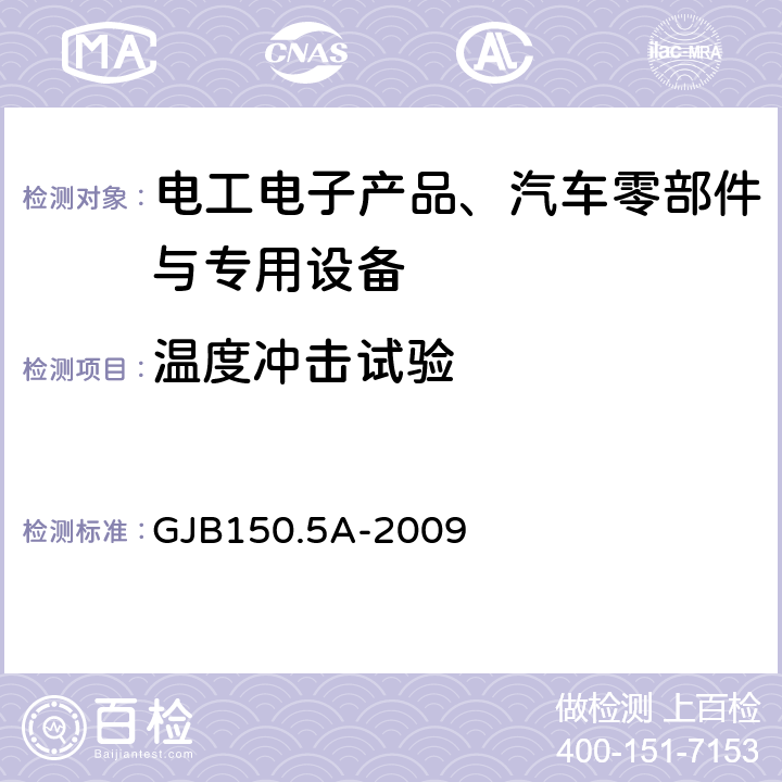 温度冲击试验 军用装备实验室环境试验方法第5部分：温度冲击试验 GJB150.5A-2009