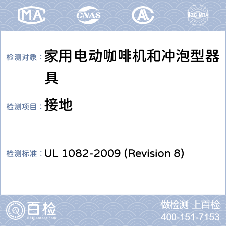 接地 UL 1082 UL安全标准 家用电动咖啡机和冲泡型器具 -2009 (Revision 8) 25