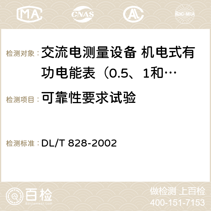 可靠性要求试验 DL/T 828-2002 单相交流感应式长寿命技术电能表使用导则