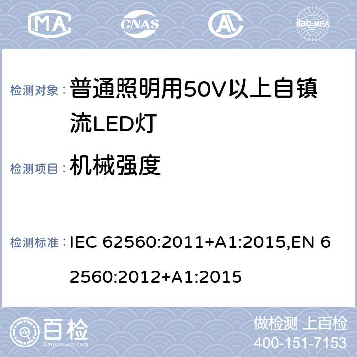 机械强度 普通照明用50V以上自镇流LED灯 安全要求 IEC 62560:2011+A1:2015,EN 62560:2012+A1:2015 9