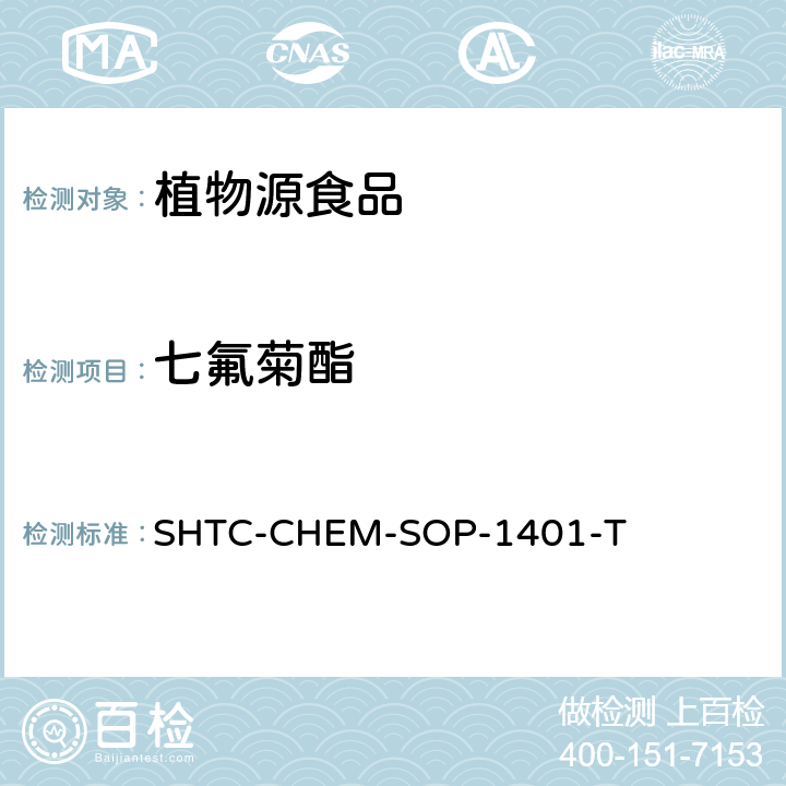 七氟菊酯 茶叶中504种农药及相关化学品残留量的测定 气相色谱-串联质谱法和液相色谱-串联质谱法 SHTC-CHEM-SOP-1401-T