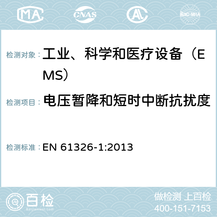 电压暂降和短时中断抗扰度 测量、控制和实验室用的电设备 电磁兼容性 要求 第1部分：通用要求 EN 61326-1:2013 6