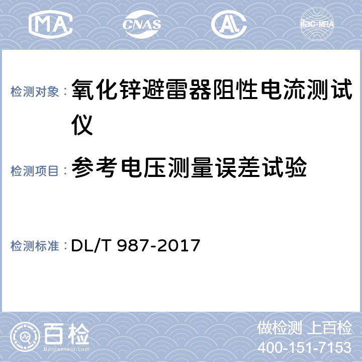 参考电压测量误差试验 DL/T 987-2017 氧化锌避雷器阻性电流测试仪通用技术条件