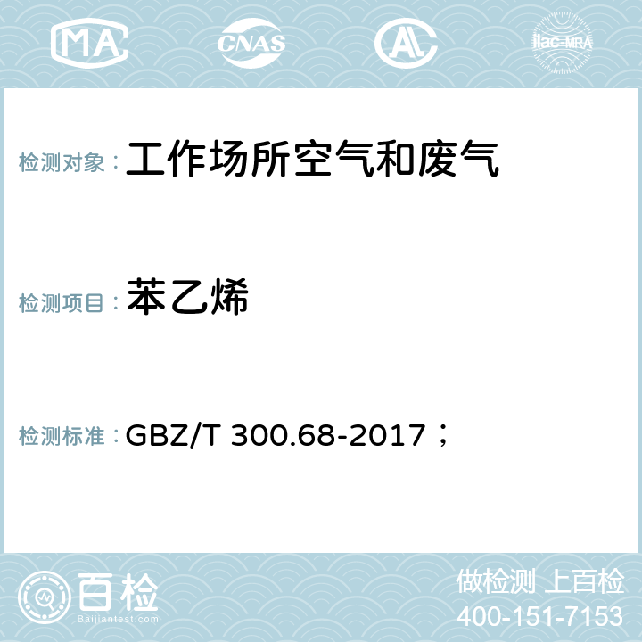 苯乙烯 工作场所空气有毒物质测定 第68部分：苯乙烯、甲基苯乙烯和二乙烯基苯； GBZ/T 300.68-2017； 4