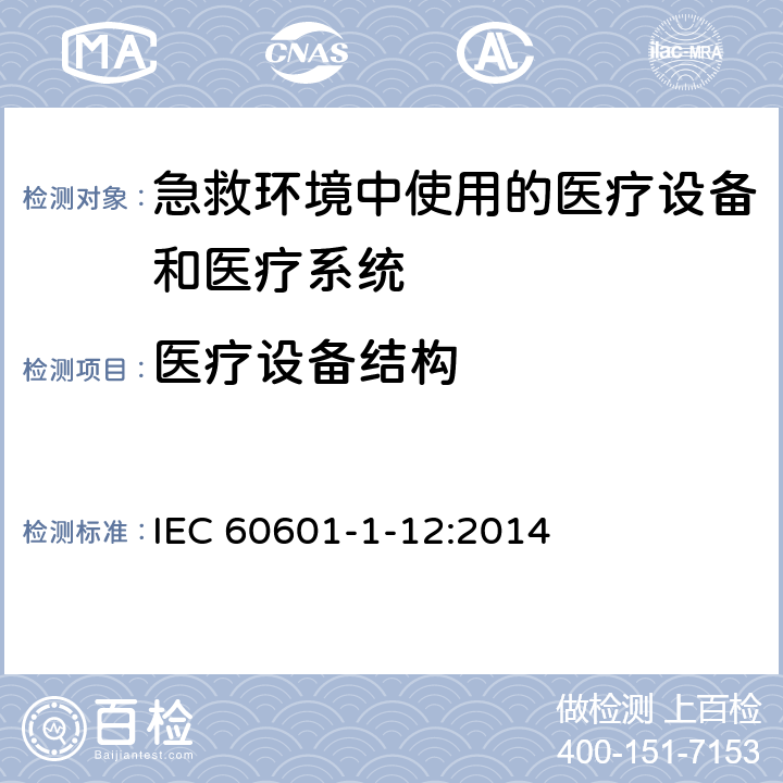 医疗设备结构 医疗电气设备第1-12部分 基本安全和基本性能的通用要求 并列标准： 急救环境中使用的医疗设备和医疗系统 IEC 60601-1-12:2014 10