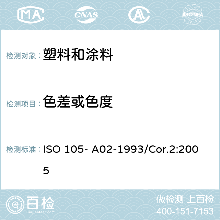 色差或色度 纺织品--色牢度试验--第A02部分:评定变色用灰色样卡 ISO 105- A02-1993/Cor.2:2005