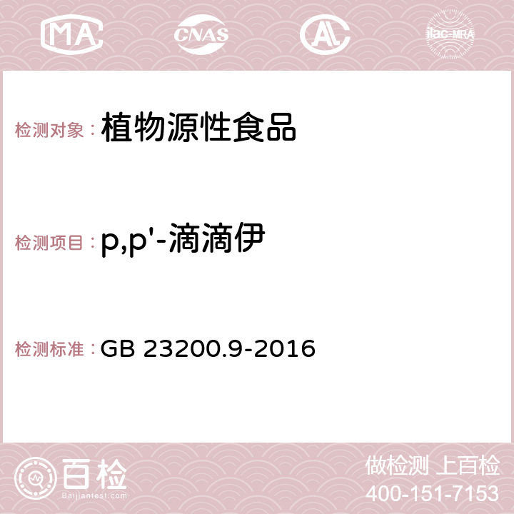 p,p'-滴滴伊 食品安全国家标准 粮谷中475种农药及相关化学品残留量测定 气相色谱－质谱法 GB 23200.9-2016