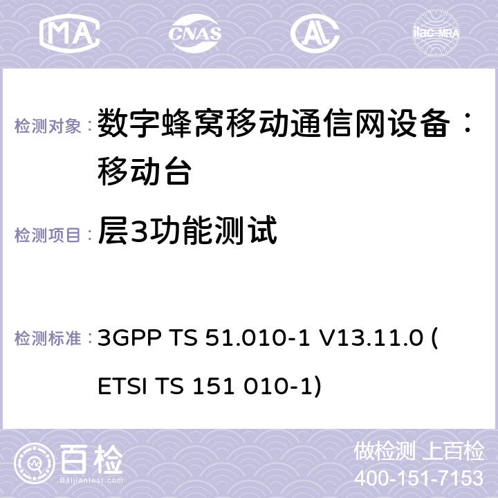 层3功能测试 数字蜂窝通信系统 移动台一致性规范（第一部分）：一致性测试规范 3GPP TS 51.010-1 V13.11.0 (ETSI TS 151 010-1)