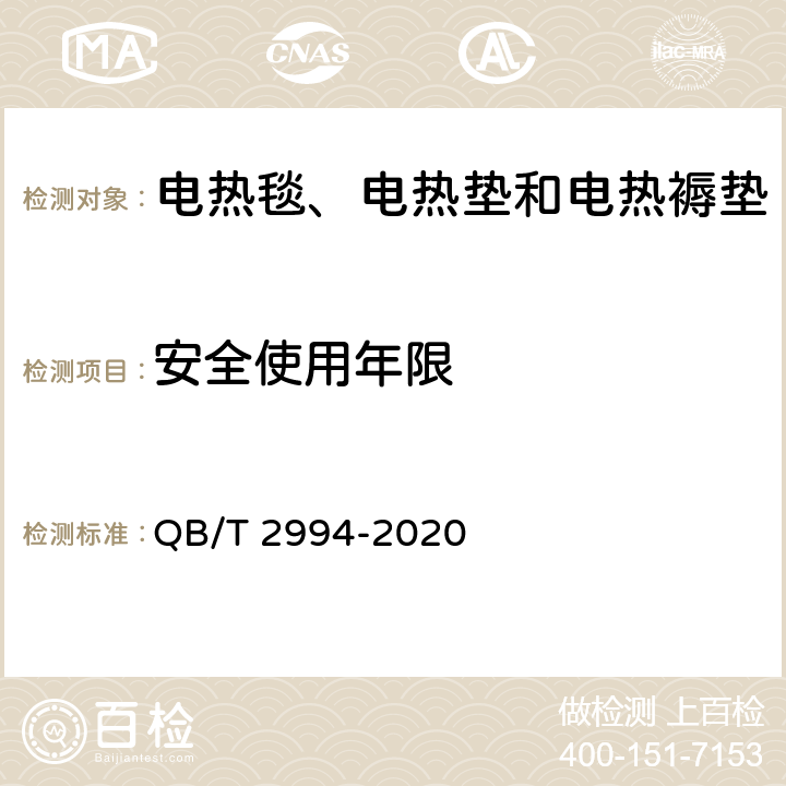 安全使用年限 QB/T 2994-2020 电热毯、电热垫和电热褥垫