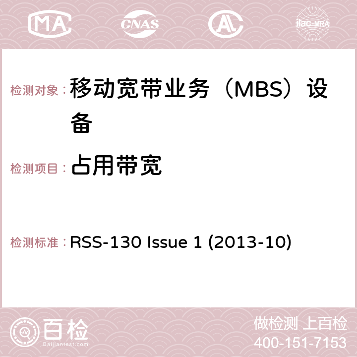 占用带宽 工作在698-756 MHz和777-787 MHz频段的移动宽带业务（MBS）设备 RSS-130 Issue 1 (2013-10) 4.2