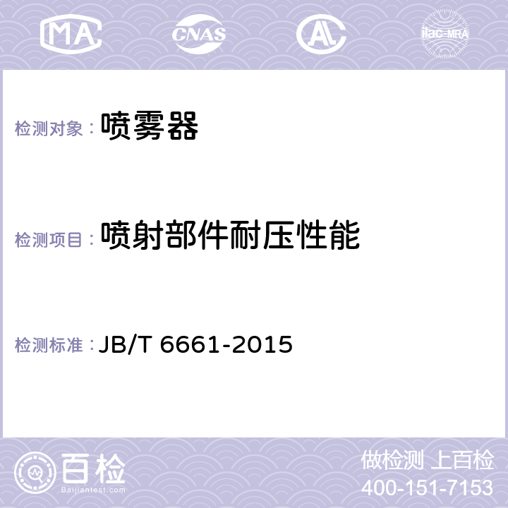 喷射部件耐压性能 JB/T 6661-2015 喷雾器