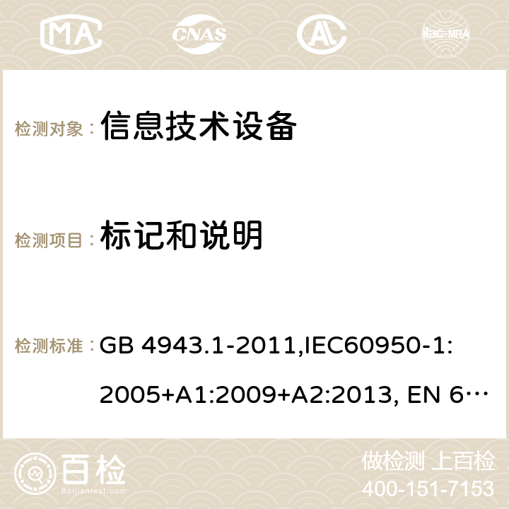 标记和说明 信息技术设备的安全 GB 4943.1-2011,IEC60950-1: 2005+A1:2009+A2:2013, EN 60950-1:2006 +A2:2013, AS/NZS 60950.1:2015, 1.7