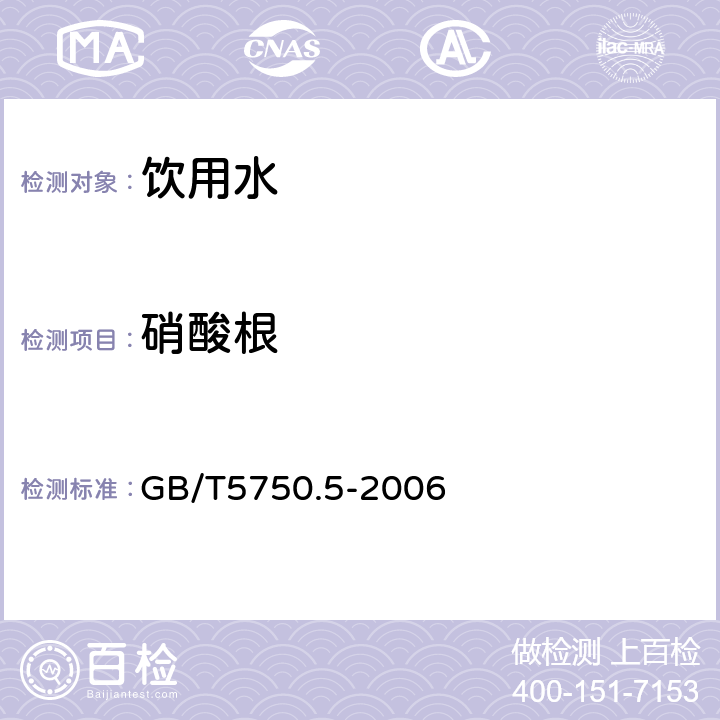 硝酸根 生活饮用水标准检验方法 无机非金属指标 GB/T5750.5-2006 5