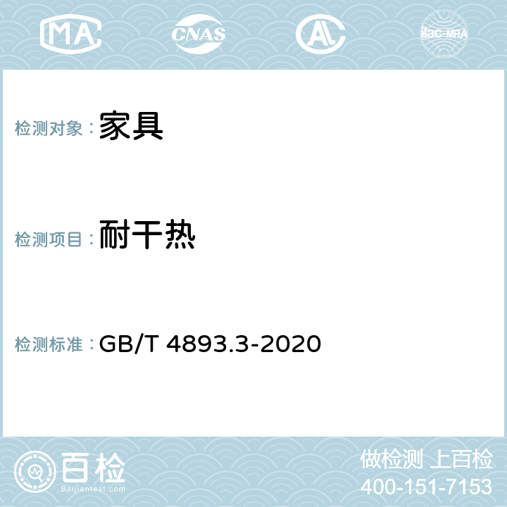 耐干热 家具表面耐干热测定法 GB/T 4893.3-2020 9