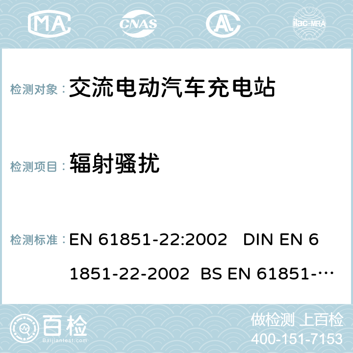 辐射骚扰 电动车辆传导充电系统 第22部分:交流电动汽车充电站 EN 61851-22:2002 DIN EN 61851-22-2002 BS EN 61851-22-2002 11.3.3.3