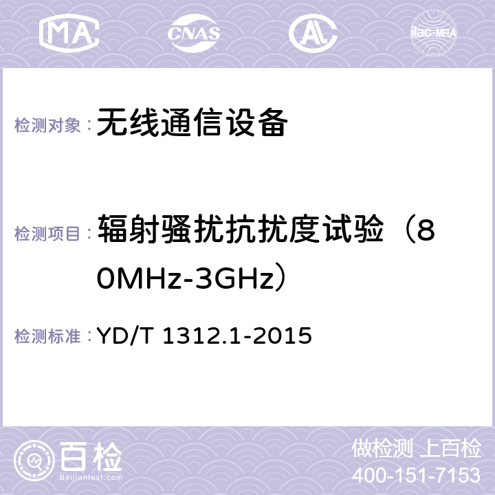 辐射骚扰抗扰度试验
（80MHz-3GHz） 无线通信设备电磁兼容性要求和测量方法 第1部分：通用要求 YD/T 1312.1-2015 9.2