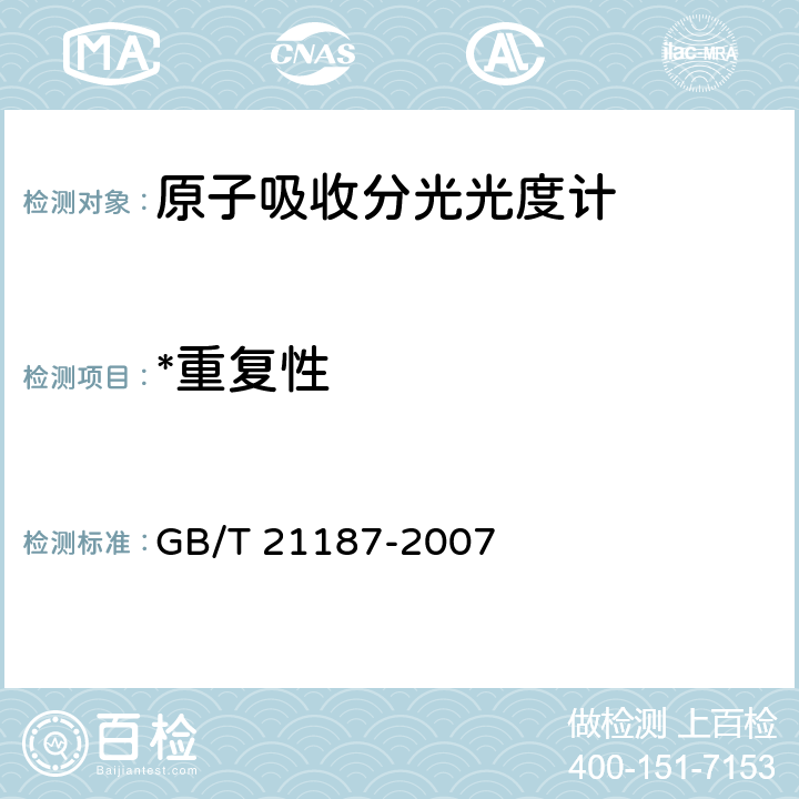 *重复性 原子吸收分光光度计 GB/T 21187-2007 4.7