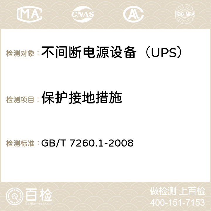 保护接地措施 不间断电源设备 第1-1部分: 操作人员触及区使用的UPS的一般规定和安全要求 GB/T 7260.1-2008 5.4