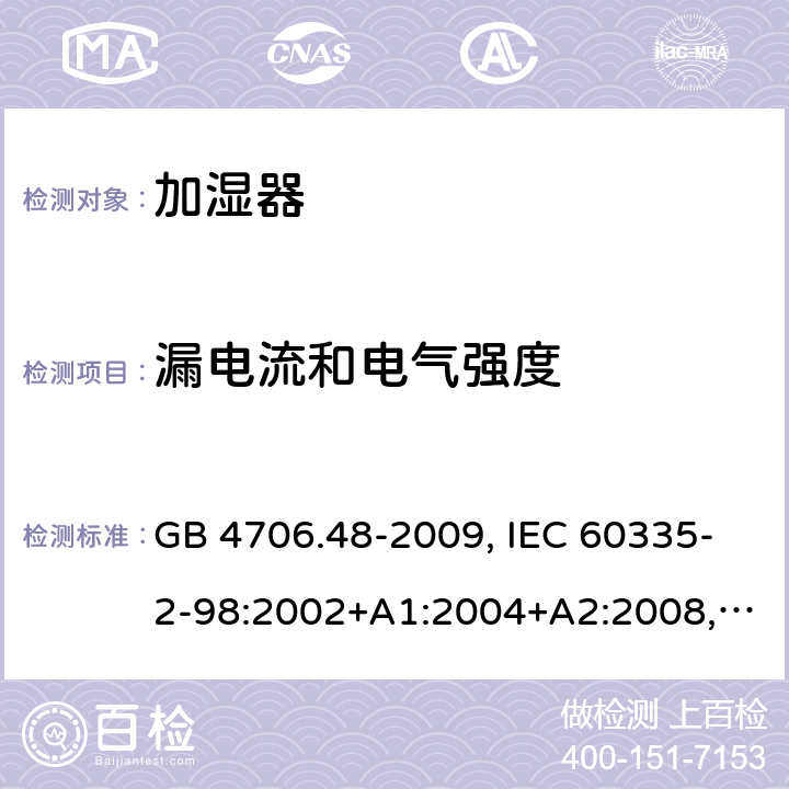 漏电流和电气强度 家用和类似用途电器的安全 加湿器的特殊要求 GB 4706.48-2009, IEC 60335-2-98:2002+A1:2004+A2:2008, EN 60335-2-98:2003+A1:2005+A2:2008+A11:2019, AS/NZS 60335.2.98:2005+A1:2009+A2:2014 16