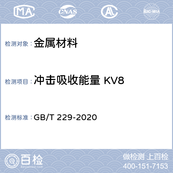 冲击吸收能量 KV8 金属材料 夏比摆锤冲击试验方法 GB/T 229-2020