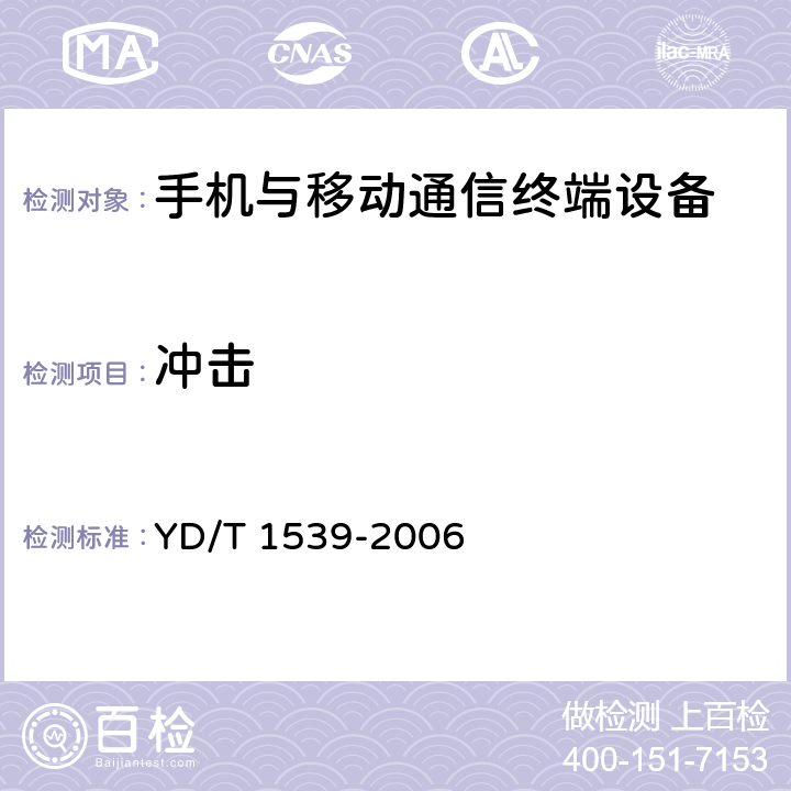 沖擊 移動通信手持機可靠性技術要求和測試方法 YD/T 1539-2006 3.1.4，4.1.4