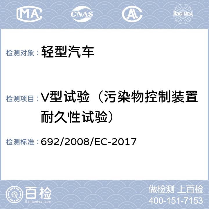 V型试验（污染物控制装置耐久性试验） 692/2008/EC 关于轻型乘用车和商用车（欧5和欧6）在排放方面的型式核准以及对于车辆维修和保养信息的访问 -2017 附录 VII