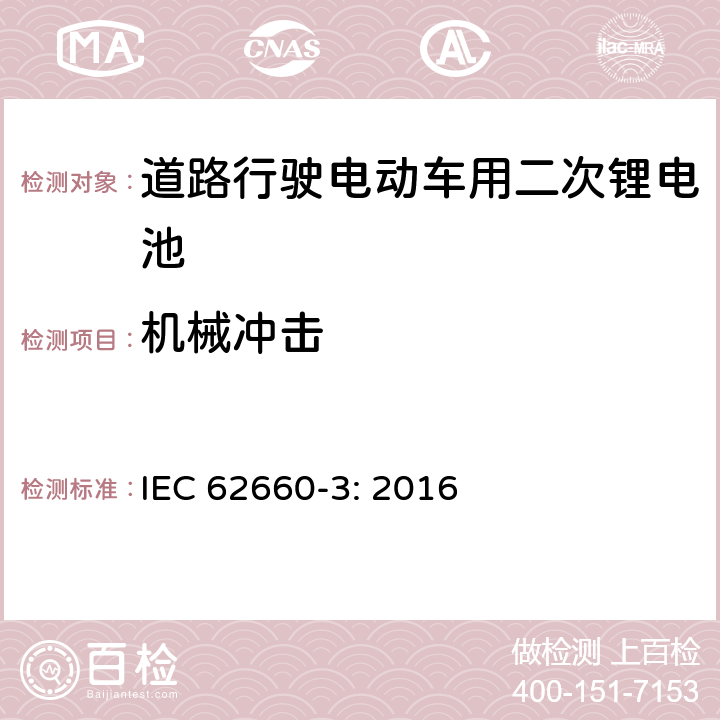 机械冲击 道路行驶电动车用二次锂电池 第3部分：安全要求 IEC 62660-3: 2016 6.2.2