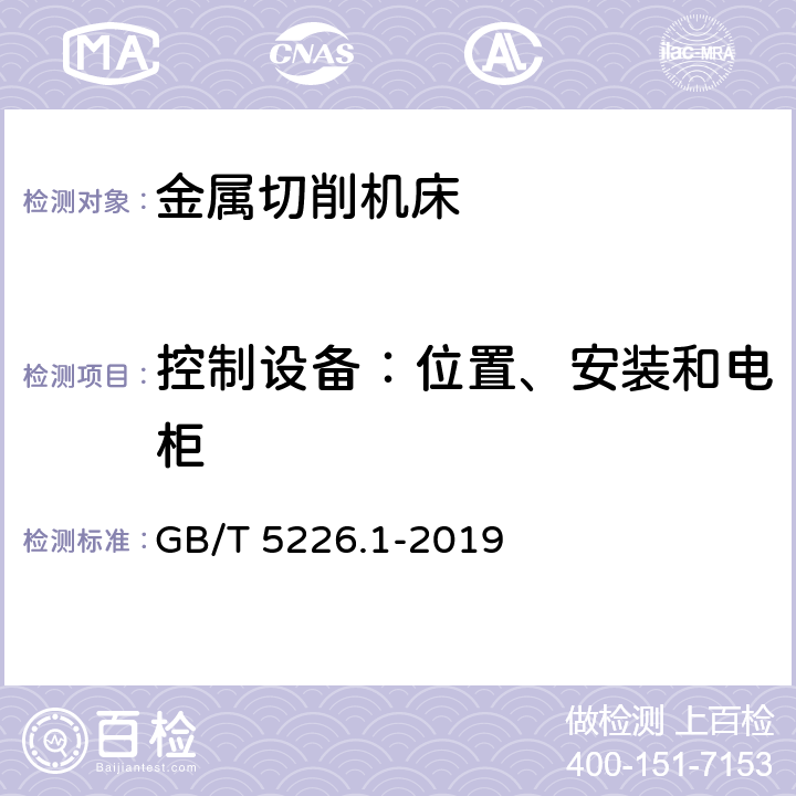 控制设备：位置、安装和电柜 机械安全 机械电气设备 第1部分:通用技术条件 GB/T 5226.1-2019 11