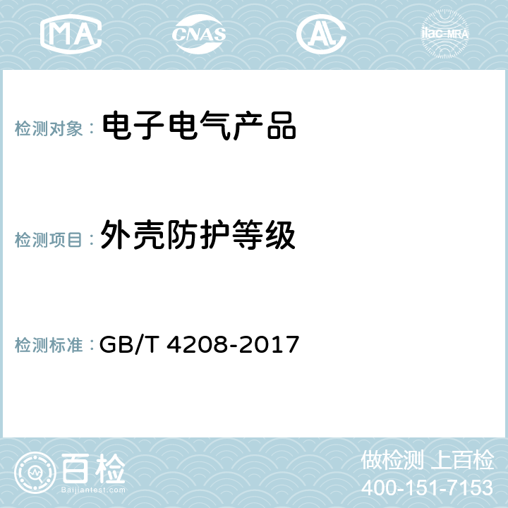 外壳防护等级 外壳防护等级（IP代码） GB/T 4208-2017