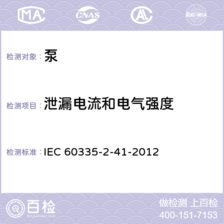 泄漏电流和电气强度 家用和类似用途电器的安全.第2-41部分:泵的特殊要求 IEC 60335-2-41-2012 16