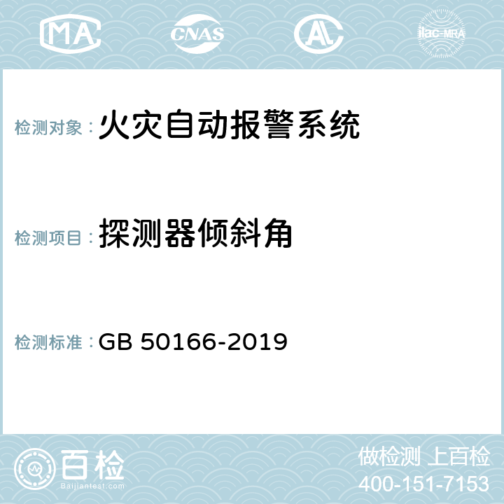 探测器倾斜角 《火灾自动报警系统施工及验收标准》 GB 50166-2019 （续表E）