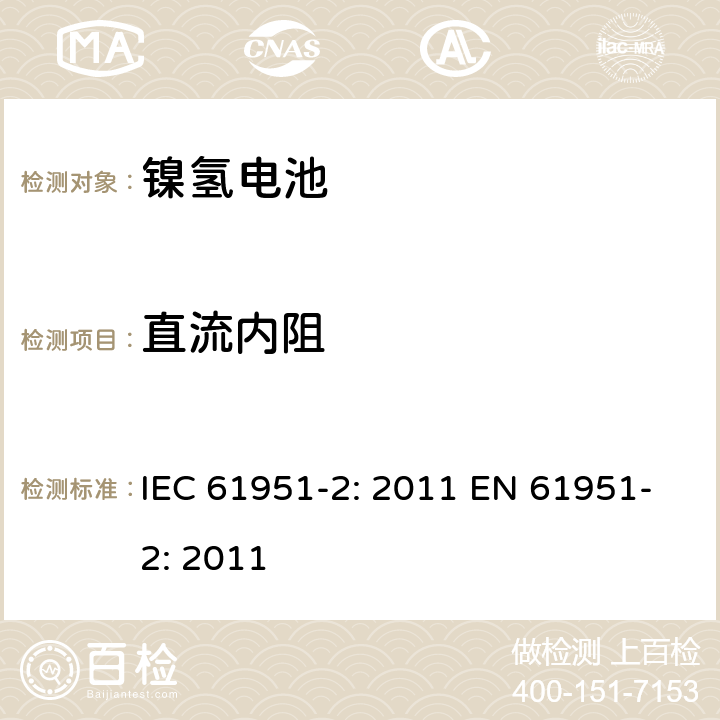 直流内阻 含碱性或其他非酸性电解质的蓄电池和蓄电池组-便携式密封单体蓄电池- 第2部分：金属氢化物镍电池 IEC 61951-2: 2011 EN 61951-2: 2011 7.13.2