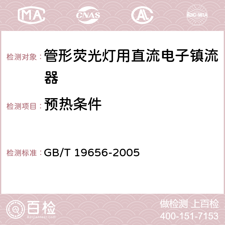 预热条件 GB/T 19656-2005 管形荧光灯用直流电子镇流器性能要求
