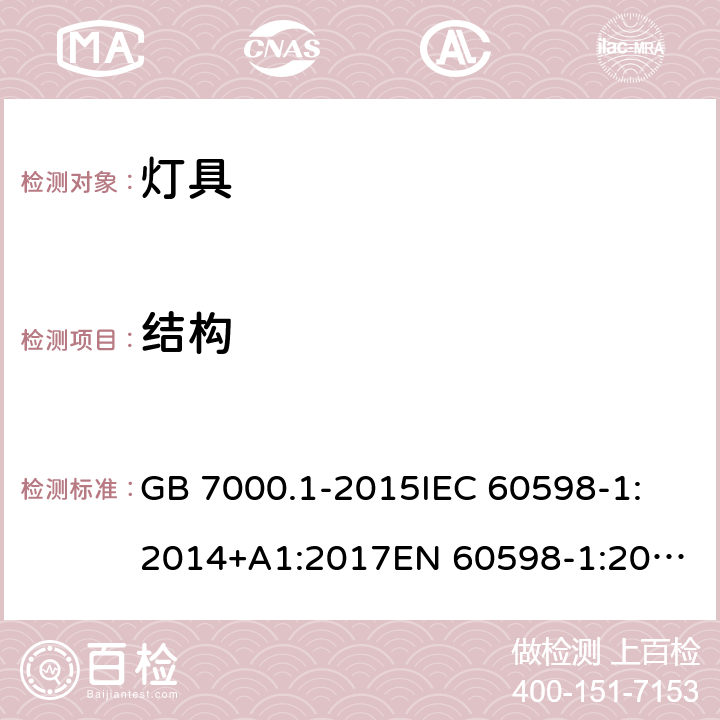 结构 灯具 第1部分:一般要求与试验 GB 7000.1-2015
IEC 60598-1:2014+A1:2017
EN 60598-1:2015+A1:2018 
AS/NZS 60598.1:2017 条款4