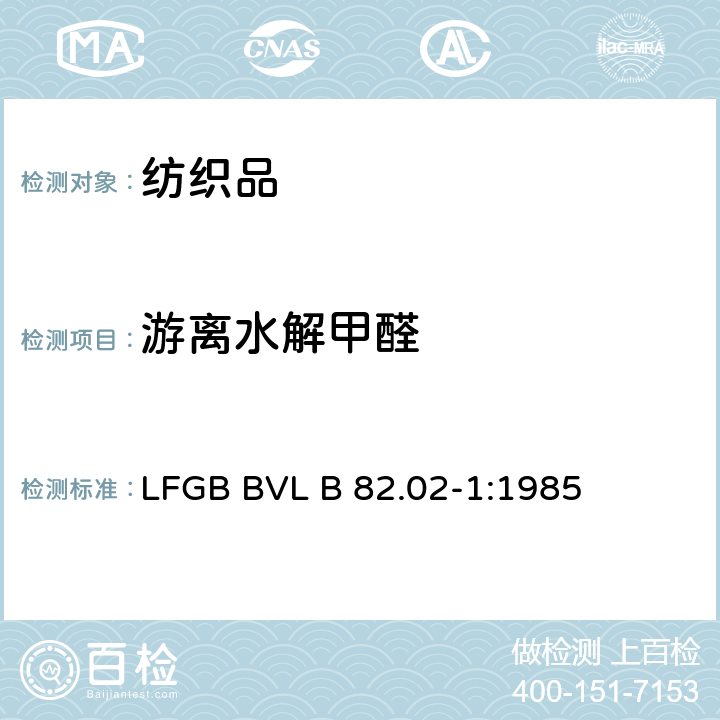 游离水解甲醛 纺织品中甲醛含量的测定 LFGB BVL B 82.02-1:1985