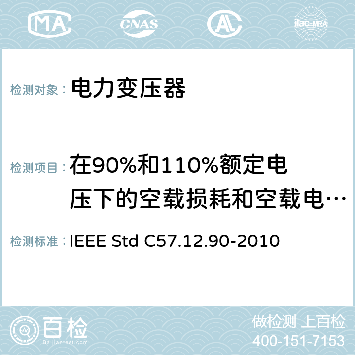 在90%和110%额定电压下的空载损耗和空载电流测量 液浸式配电、电力和调压变压器试验导则 IEEE Std C57.12.90-2010 8