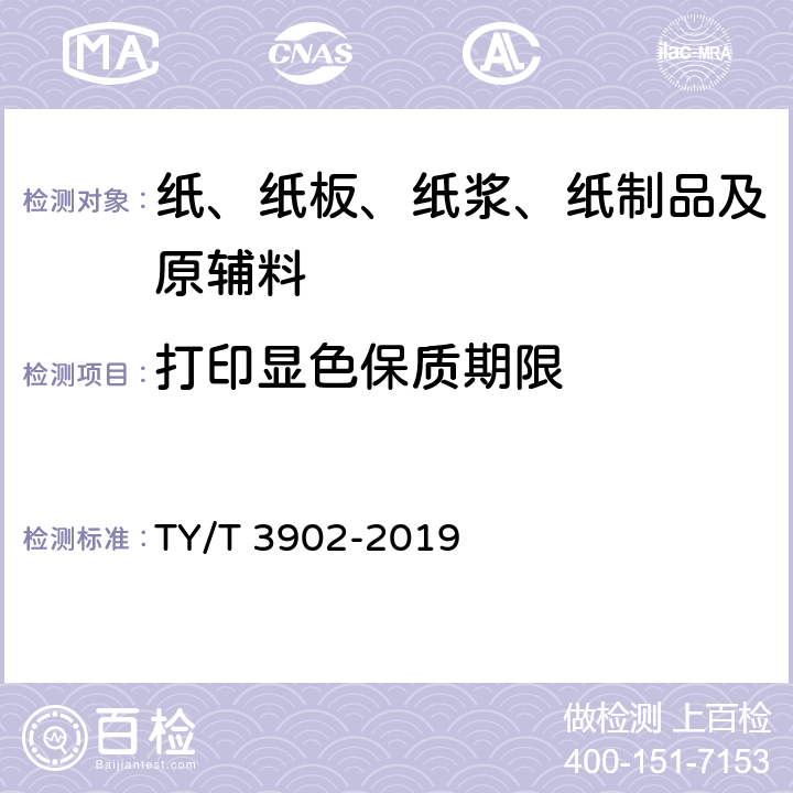 打印显色保质期限 T 3902-2019 体育彩票专用热敏纸技术要求及检验方法 TY/ 4.9.5， 5.10