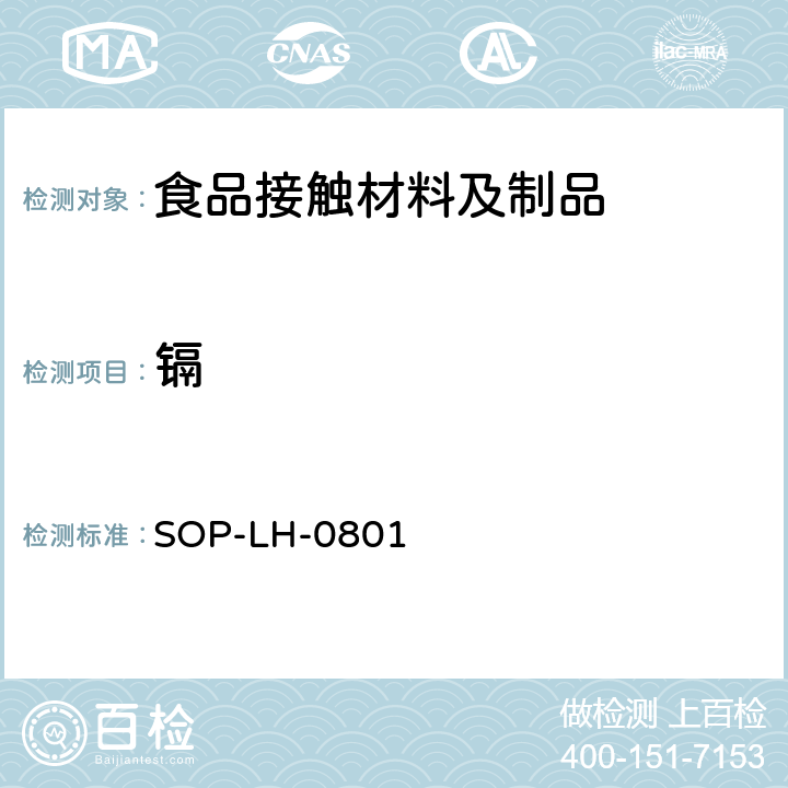 镉 食品用包装材料及其制品浸出元素的测定 - 原子吸收法和电感耦合等离子体原子发射光谱法 SOP-LH-0801