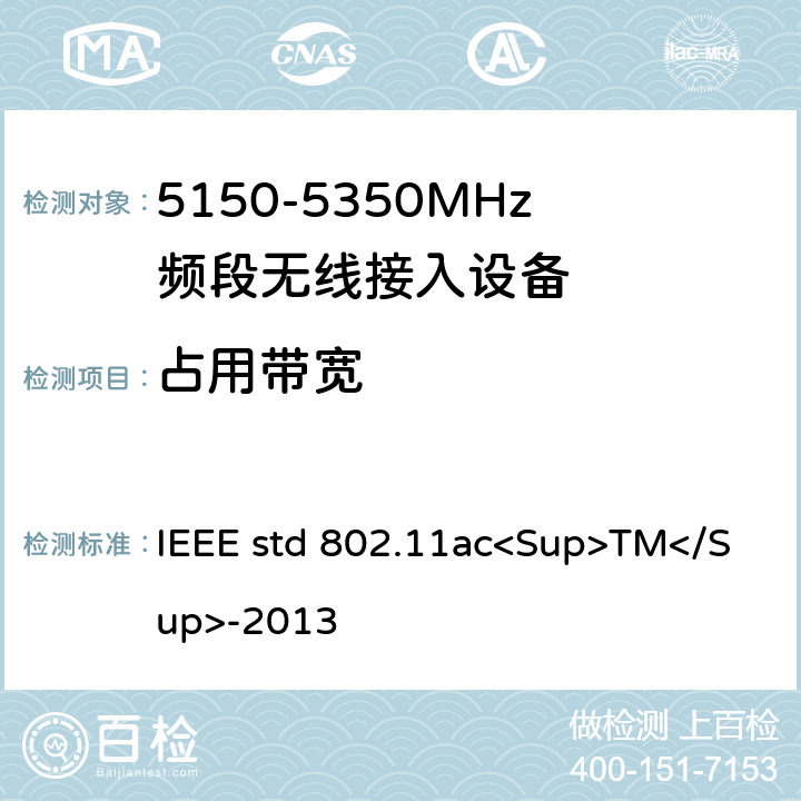 占用带宽 《局域网和城域网的技术要求 第11部分 MAC和PHY规范 修正案4 工作在6GHz以下的极高吞吐量的增强功能》 IEEE std 802.11ac<Sup>TM</Sup>-2013 22