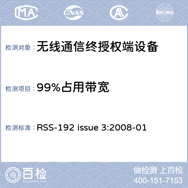 99%占用带宽 操作在频段3450MHz-3650MHz频段的固定无线电接入备 RSS-192 issue 3:2008-01