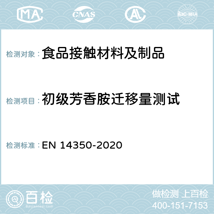 初级芳香胺迁移量测试 儿童使用及护理物品-饮用水设备-安全要求和试验方法 EN 14350-2020 8.9