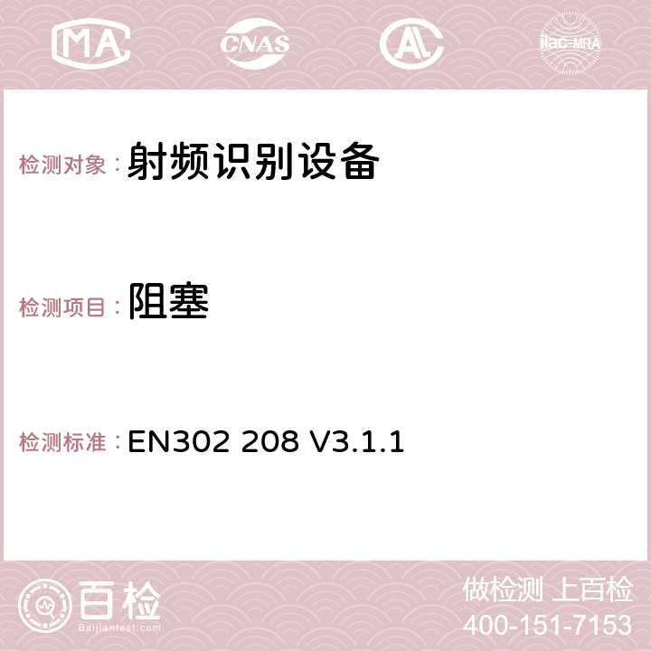 阻塞 EN 302208V 3.1.1 无线电设备的频谱特性-射频识别设备: 865MHz~868MHz 与 915MHz~921MHz 设备 EN302 208 V3.1.1 4.4.2