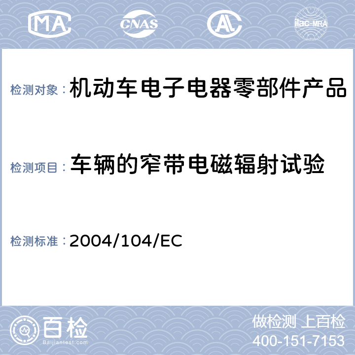 车辆的窄带电磁辐射试验 欧洲汽车电磁兼容要求 2004/104/EC 6.3.1