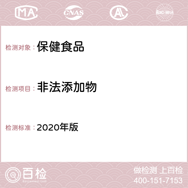 非法添加物 中国药典  2020年版 四部通则0301