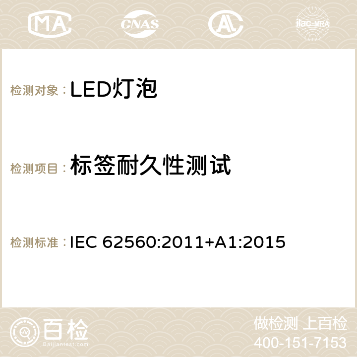 标签耐久性测试 普通照明用50V以上自镇流LED灯安全要求 IEC 62560:2011+A1:2015 5.3