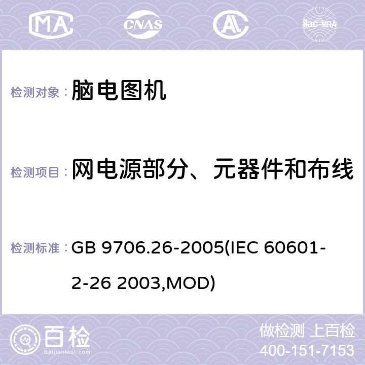网电源部分、元器件和布线 GB 9706.26-2005 医用电气设备 第2-26部分:脑电图机安全专用要求