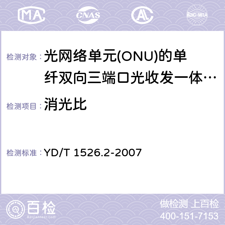 消光比 YD/T 1526.2-2007 接入网用单纤双向三端口光收发一体模块技术条件 第2部分:用于基于以太网方式的无源光网络(EPON)光网络单元(ONU)的单纤双向三端口光收发一体模块