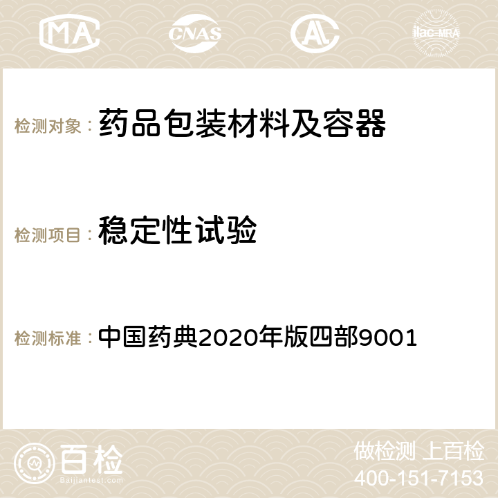 稳定性试验 原料药物与制剂稳定性试验指导原则 中国药典2020年版四部9001