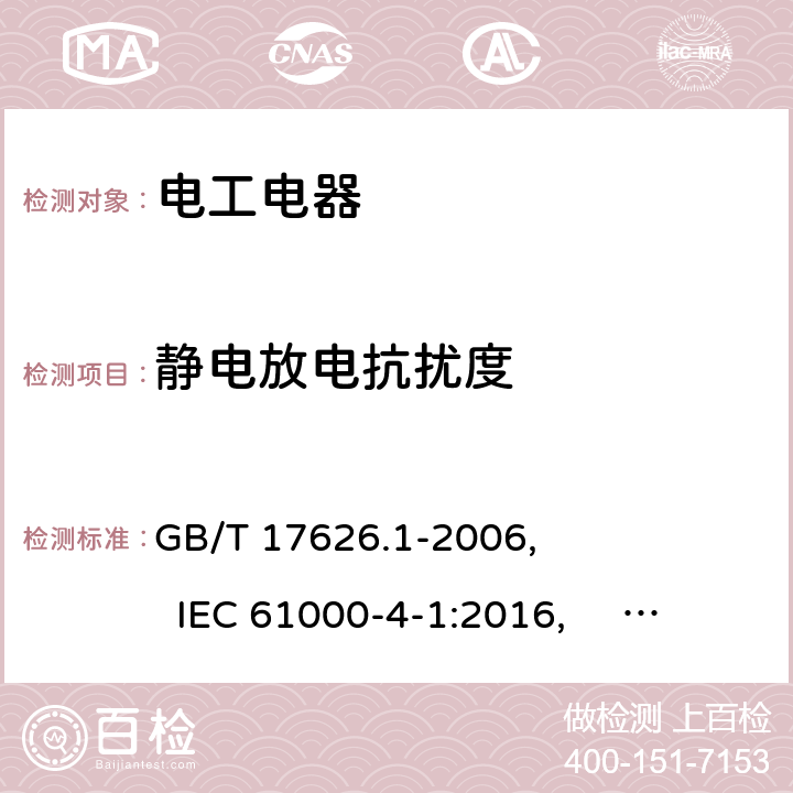 静电放电抗扰度 电磁兼容 试验和测量技术 抗扰度试验总论 GB/T 17626.1-2006, IEC 61000-4-1:2016, EN 61000-4-1：2007, 6