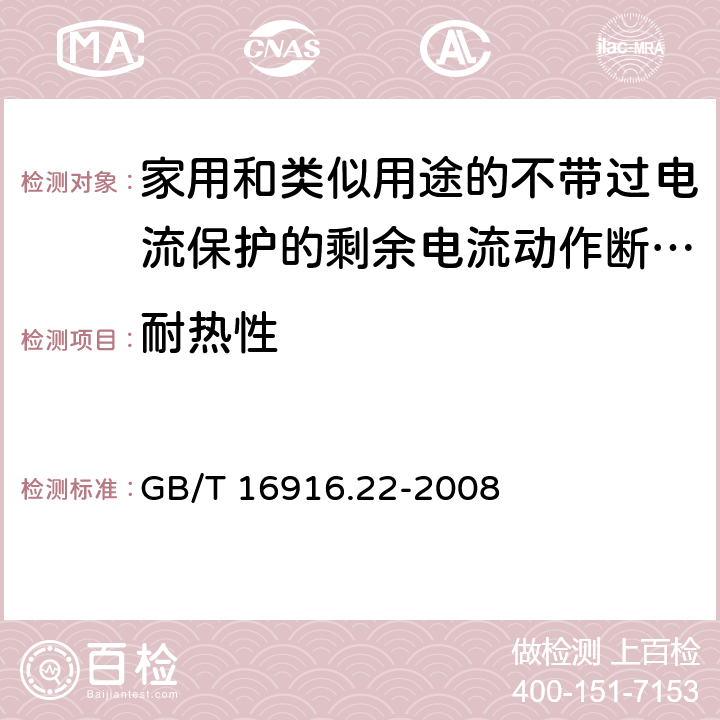 耐热性 家用和类似用途的不带过电流保护的剩余电流动作断路器(RCCB) 第22部分：一般规则对动作功能与电源电压有关的RCCB的适用性 GB/T 16916.22-2008 9.13